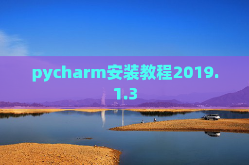 pycharm安装教程2019.1.3