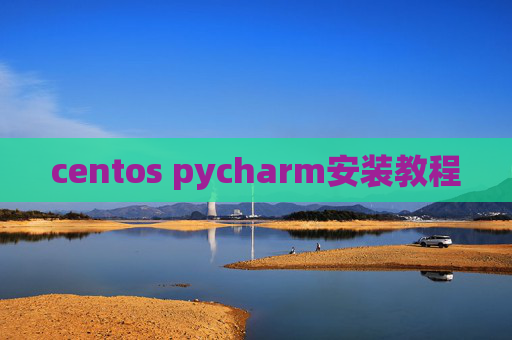 centos pycharm安装教程