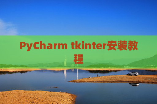 PyCharm tkinter安装教程